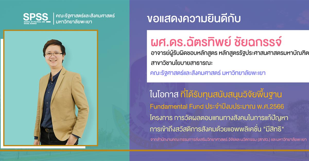 ขอแสดงความยินดีกับ ผศ.ดร.ฉัตรทิพย์ ชัยฉกรรจ์ ในโอกาส ที่ได้รับทุนสนับสนุนวิจัยพื้นฐาน
Fundamental Fund (FF) ประจำปีงบประมาณ พ.ศ.2566 การวัดผลตอบแทนทางสังคมในการแก้ปัญหาการเข้าถึงสวัสดิการสังคมด้วยแอพพลิเคชั่น "มีสิทธิ"